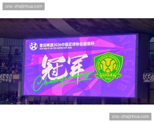 成都蓉城3-1力克北京国安，取得新赛季主场开门红